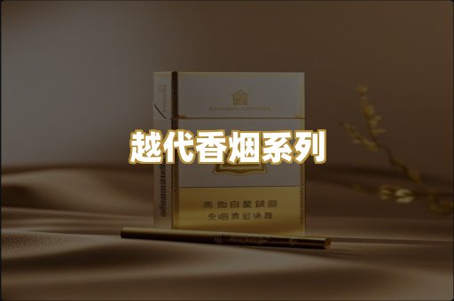 越代香烟系列
